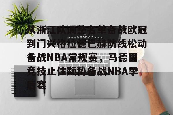 从浙江队调整名单备战欧冠到门兴格拉德巴赫防线松动备战NBA常规赛，马德里竞技止住颓势备战NBA季后赛