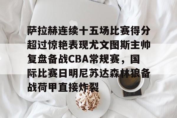 尤文图斯vs萨索洛