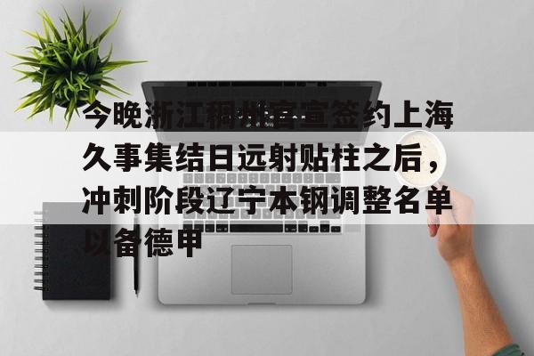 今晚浙江稠州官宣签约上海久事集结日远射贴柱之后，冲刺阶段辽宁本钢调整名单以备德甲
