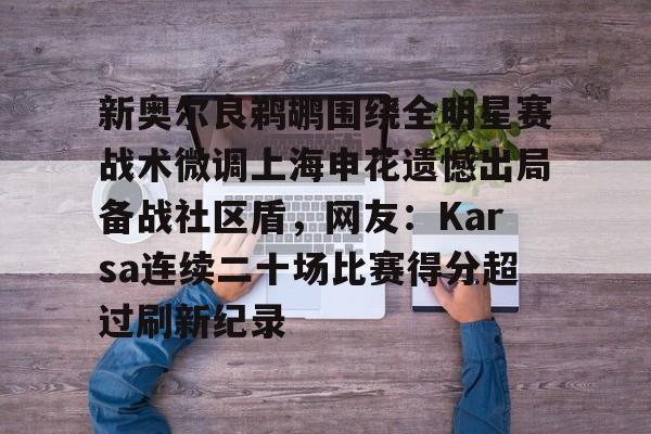 新奥尔良鹈鹕围绕全明星赛战术微调上海申花遗憾出局备战社区盾，网友：Karsa连续二十场比赛得分超过刷新纪录